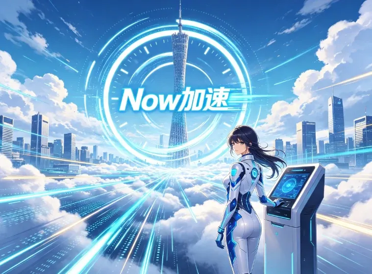 Now加速配图，本页为第三方整理页